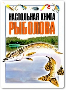 Настольная книга рыболова - Гусев И. Е.