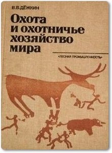 Охота и охотничье хозяйство мира - Дежкин В. В.