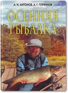 Осенняя рыбалка - Антонов А. И.