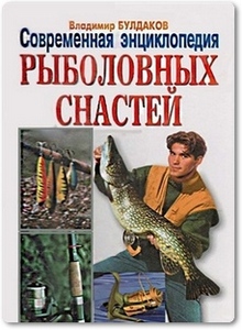 Современная энциклопедия рыболовных снастей - Булдаков В.