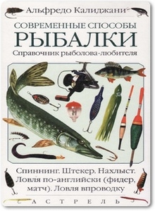 Современные способы рыбалки - Калиджани А.