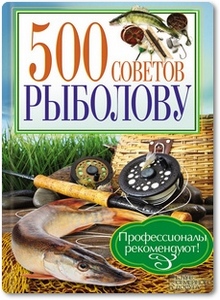 500 советов рыболову - Галич А. Ю.