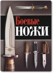 Боевые ножи - Силлов Д. О.