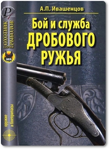 Бой и служба дробового ружья - Ивашенцов А.
