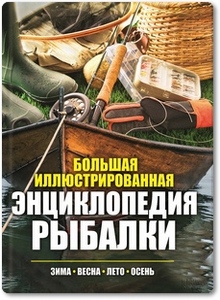 Большая иллюстрированная энциклопедия рыбалки - Мотин П. А.