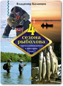 Четыре сезона рыболова - Казанцев В.