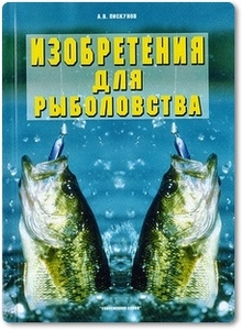 Изобретения для рыболовства - Пискунов А. В.