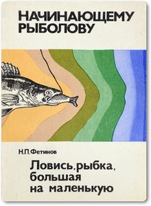 Ловись, рыбка, большая на маленькую - Фетинов Н. П.