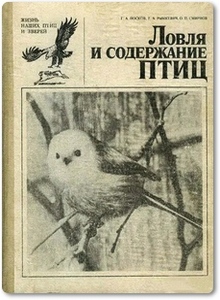 Ловля и содержание птиц - Носков Г. А.