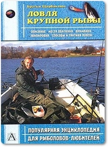 Ловля крупной рыбы - Братья Щербаковы