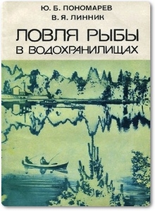 Ловля рыбы в водохранилищах - Пономарев Ю. Б.