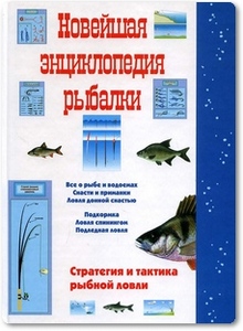 Новейшая энциклопедия рыбалки - Сидоров С. А.