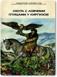 Охота с ловчими птицами у киргизов - Лейкина С. М.