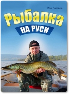Рыбалка на Руси - Сметанов И.