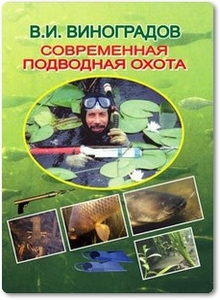 Современная подводная охота - Виноградов В. И.