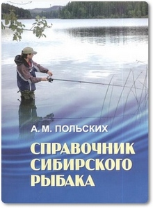 Справочник сибирского рыбака - Польских А. М.