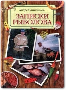 Записки рыболова - Анисимов А.