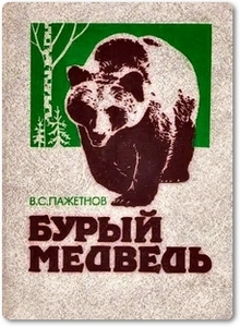 Бурый медведь - Пажетнов В. С.