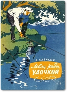 Ловля рыбы удочкой - Сабунаев В. Б.