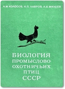 Биология промыслово-охотничьих птиц СССР - Колосов А. М.