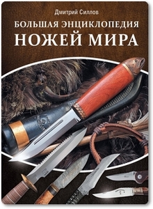 Большая энциклопедия ножей мира - Силлов Д. О.