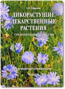 Дикорастущие лекарственные растения средней полосы России - Ефремов А. П.