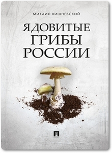 Ядовитые грибы России - Вишневский М. В.
