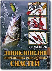 Энциклопедия современных рыболовных снастей - Горяйнов А. Г.
