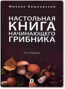 Настольная книга начинающего грибника - Вишневский М. В.