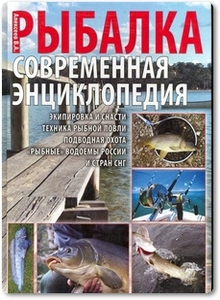 Рыбалка: Современная энциклопедия - Алексеев В. А.