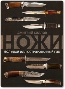 Ножи - Силлов Д. О.