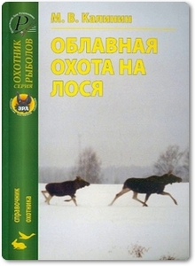 Облавная охота на лося - Калинин М. В.