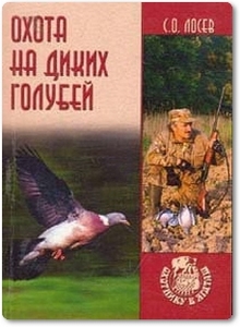 Охота на диких голубей - Лосев С. О.