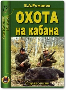 Охота на кабана - Романов В. А.