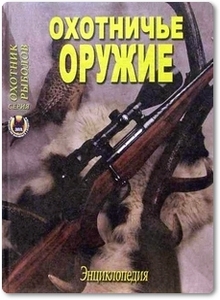 Охотничье оружие - Шокарев Ю.
