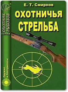 Охотничья стрельба - Смирнов Е. Т.
