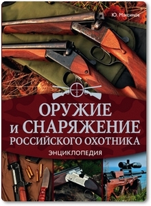 Оружие и снаряжение российского охотника - Максимов Ю. А.