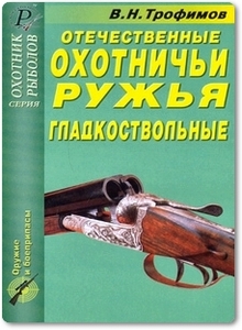 Отечественные охотничьи ружья: Гладкоствольные - Трофимов В. Н.