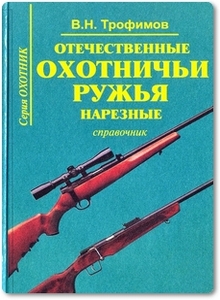 Отечественные охотничьи ружья: Нарезные - Трофимов В. Н.
