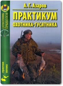 Практикум охотника-гусятника - Азаров А. Г.