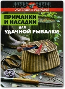 Приманки и насадки для удачной рыбалки - Нестеров В.