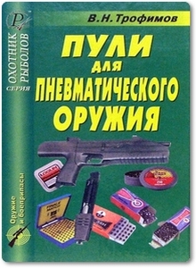 Пули для пневматического оружия - Трофимов В. Н.