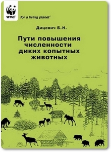 Пути повышения численности диких копытных животных - Дицевич Б. Н.