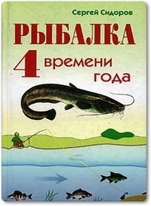Рыбалка 4 времени года - Сидоров С.