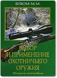 Выбор и применение охотничьего оружия - Блюм М. М.