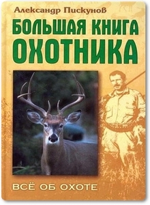 Большая книга охотника - Пискунов А.