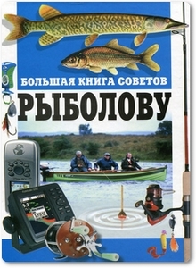 Большая книга советов рыболову - Белов Н. В.