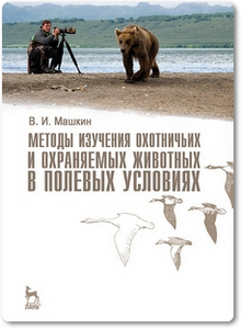 Методы изучения охотничьих и охраняемых животных в полевых условиях - Машкин В. И.