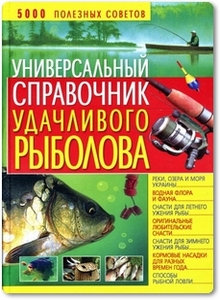 Универсальный справочник удачливого рыболова - Даниилов В.