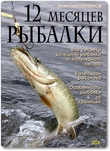 12 месяцев рыбалки - Горяйнов А. Г.